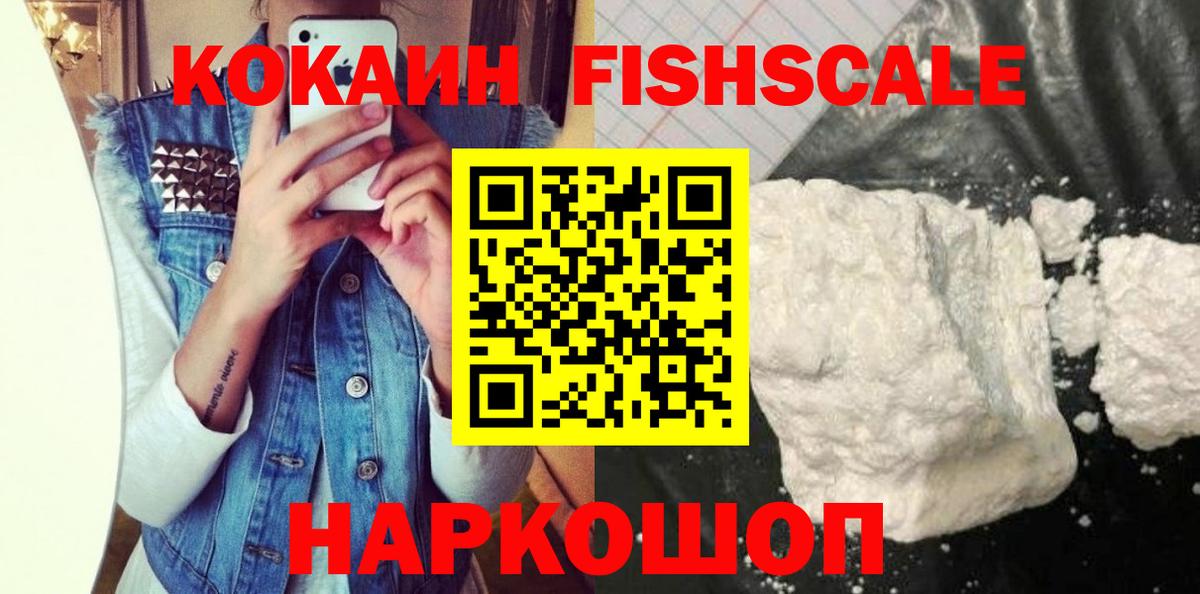 КОКАИН FishScale Белово